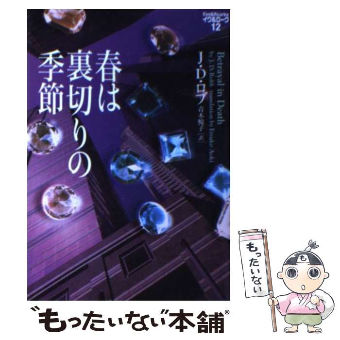 楽天もったいない本舗　楽天市場店【中古】 春は裏切りの季節 / J.D. ロブ, J.D. Robb, 青木 悦子 / フリュー [文庫]【メール便送料無料】【あす楽対応】