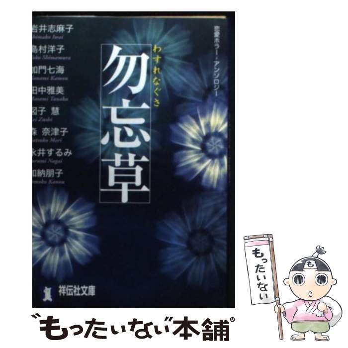 【中古】 勿忘草 Forget　me　not / 岩井 志麻子 / 祥伝社 [文庫]【メール便送料無料】【あす楽対応】