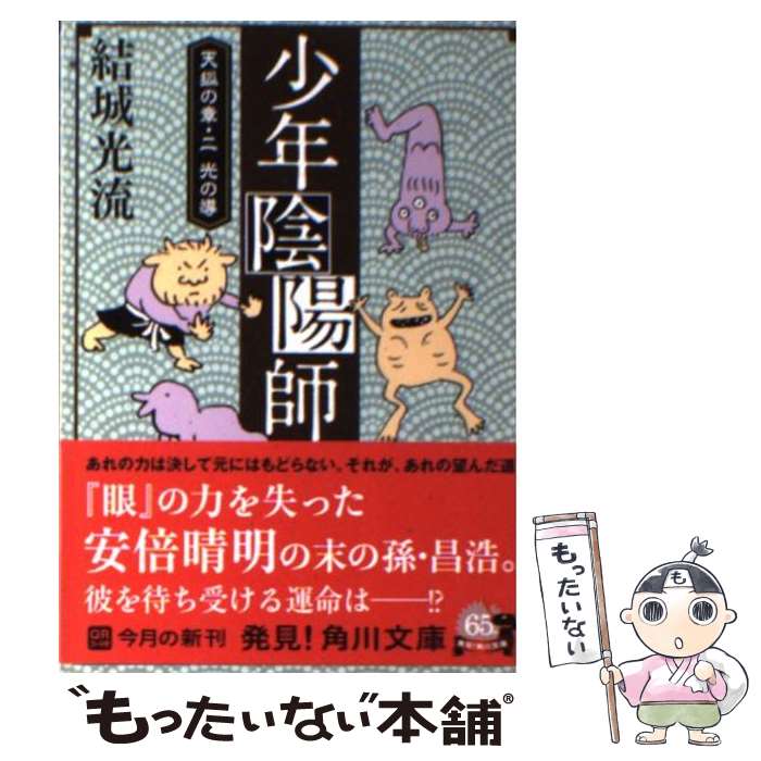 【中古】 少年陰陽師 天狐の章　2 / 結城 光流, 三木 