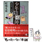 【中古】 少年陰陽師 天狐の章　2 / 結城 光流, 三木 謙次 / KADOKAWA [文庫]【メール便送料無料】【あす楽対応】