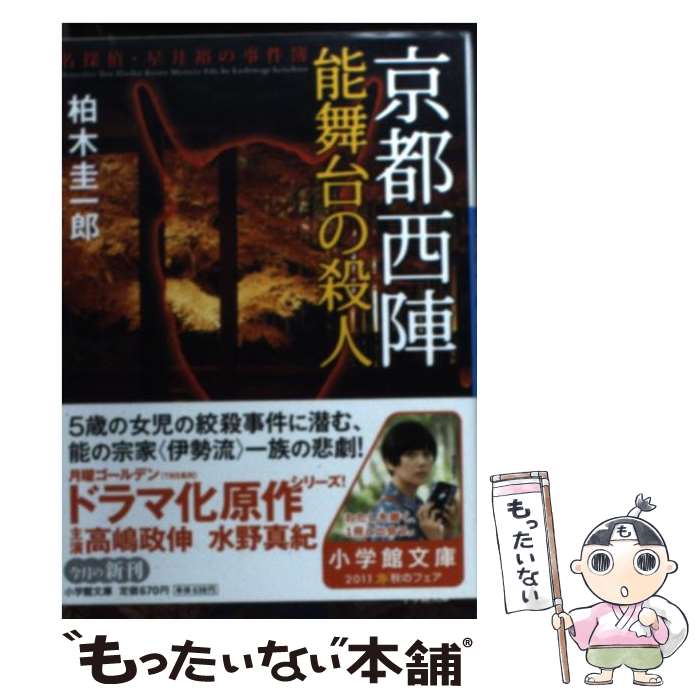 【中古】 京都西陣能舞台の殺人 名探偵・星井裕の事件簿 / 柏木 圭一郎 / 小学館 [文庫]【メール便送料無料】【最短翌日配達対応】