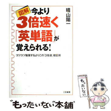 【中古】 図解今より3倍速く「英単語」が覚えられる！ / 晴山 陽一 / 三笠書房 [単行本]【メール便送料無料】【あす楽対応】