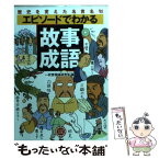 【中古】 エピソードでわかる「故事成語」 歴史を変えた名言名句 / 一校舎国語研究会 / 永岡書店 [文庫]【メール便送料無料】【あす楽対応】