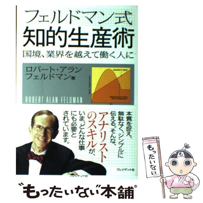  フェルドマン式知的生産術 国境、業界を越えて働く人に / ロバート・アラン フェルドマン / プレジデント社 