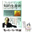  フェルドマン式知的生産術 国境、業界を越えて働く人に / ロバート・アラン フェルドマン / プレジデント社 