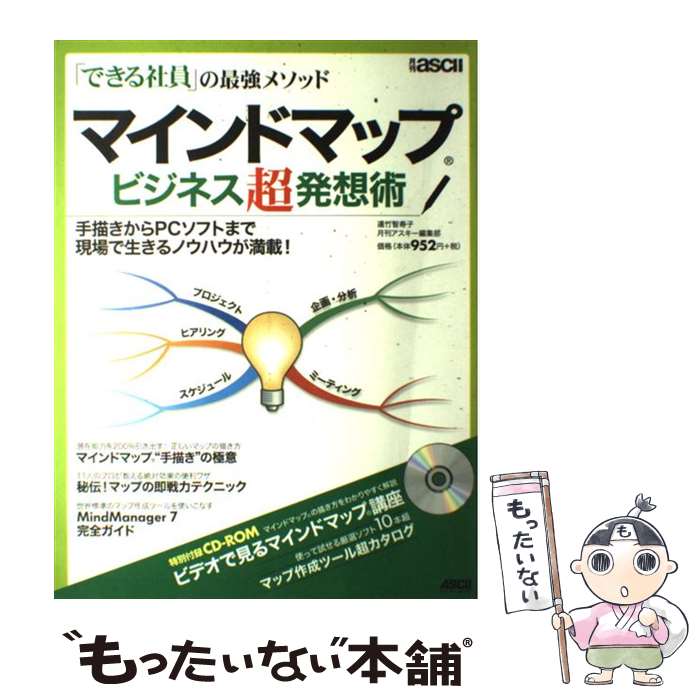 著者：遠竹智寿子、月刊アスキー編集部出版社：アスキーサイズ：ムックISBN-10：475614991XISBN-13：9784756149916■こちらの商品もオススメです ● 中学英語を5日間でやり直す本 「基本の基本」が驚きのスピードで頭に甦る / 小池直己, 佐藤誠司 / PHP研究所 [文庫] ● EVERNOTE「超」仕事術 / 倉下忠憲 / シーアンドアール研究所 [単行本（ソフトカバー）] ● マインドマップ図解術 即効！仕事と人生の可能性を拓く / 中野 禎二 / 秀和システム [単行本] ● Facebookでビジネスを加速する方法 / 中嶋 茂夫 / ソーテック社 [単行本] ● 英語の発音がよくなる本 英会話の基本の基本 / 巽 一朗 / KADOKAWA(中経出版) [単行本] ● デジタルマインドマップ超入門 / 金子正晃 / ディスカヴァー・トゥエンティワン [単行本（ソフトカバー）] ● 究極の文房具ハック 身近な道具とデジタルツールで仕事力を上げる / 高畑 正幸 / 河出書房新社 [単行本] ● 情報は1冊のノートにまとめなさい 100円でつくる万能「情報整理ノート」 / 奥野 宣之 / ナナ・コーポレート・コミュニケーション [単行本（ソフトカバー）] ● ダーティペアの大逆転 / 高千穂 遙, 安彦 良和 / 早川書房 [文庫] ● ダーティペアの大冒険 / 高千穂 遥 / KADOKAWA [文庫] ● ほぼ日手帳公式ガイドブック 2011 / ほぼ日刊イトイ新聞 / マガジンハウス [その他] ● ダーティペアの大脱走 / 高千穂 遥 / 早川書房 [文庫] ● 先生の奥さん 人妻初体験 / 星野 聖 / フランス書院 [文庫] ● システム手帳新入門！ / 舘神 龍彦 / 岩波書店 [新書] ● ダーティペアの大乱戦 / 高千穂 遙, 安彦 良和 / 早川書房 [文庫] ■通常24時間以内に出荷可能です。※繁忙期やセール等、ご注文数が多い日につきましては　発送まで48時間かかる場合があります。あらかじめご了承ください。 ■メール便は、1冊から送料無料です。※宅配便の場合、2,500円以上送料無料です。※あす楽ご希望の方は、宅配便をご選択下さい。※「代引き」ご希望の方は宅配便をご選択下さい。※配送番号付きのゆうパケットをご希望の場合は、追跡可能メール便（送料210円）をご選択ください。■ただいま、オリジナルカレンダーをプレゼントしております。■お急ぎの方は「もったいない本舗　お急ぎ便店」をご利用ください。最短翌日配送、手数料298円から■まとめ買いの方は「もったいない本舗　おまとめ店」がお買い得です。■中古品ではございますが、良好なコンディションです。決済は、クレジットカード、代引き等、各種決済方法がご利用可能です。■万が一品質に不備が有った場合は、返金対応。■クリーニング済み。■商品画像に「帯」が付いているものがありますが、中古品のため、実際の商品には付いていない場合がございます。■商品状態の表記につきまして・非常に良い：　　使用されてはいますが、　　非常にきれいな状態です。　　書き込みや線引きはありません。・良い：　　比較的綺麗な状態の商品です。　　ページやカバーに欠品はありません。　　文章を読むのに支障はありません。・可：　　文章が問題なく読める状態の商品です。　　マーカーやペンで書込があることがあります。　　商品の痛みがある場合があります。