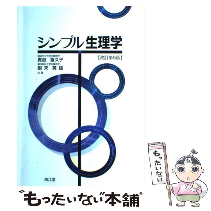 【中古】 シンプル生理学 改訂第5版