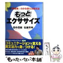 楽天もったいない本舗　楽天市場店【中古】 もっとエクササイズ 新感覚・わかる使える英文法 / 田中 茂範, 佐藤 芳明 / NHK出版 [ムック]【メール便送料無料】【あす楽対応】