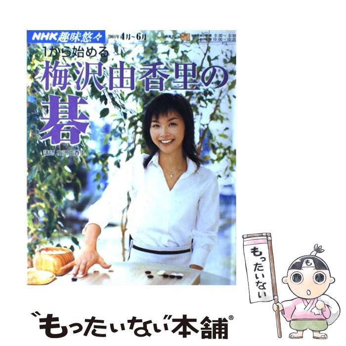 【中古】 1から始める梅沢由香里の碁 / 日本放送協会, 日本放送出版協会 / NHK出版 [ムック]【メール便..