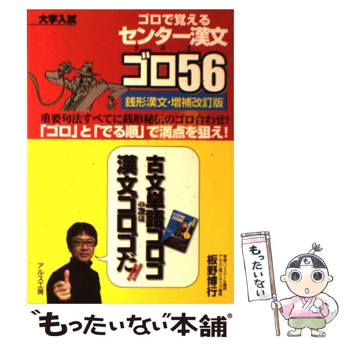 【中古】 センター漢文ゴロ56 銭形漢文 増補改訂版 / 板