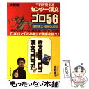 【中古】 センター漢文ゴロ56 銭形漢文 増補改訂版 / 板野 博行 / 星雲社 単行本 【メール便送料無料】【あす楽対応】