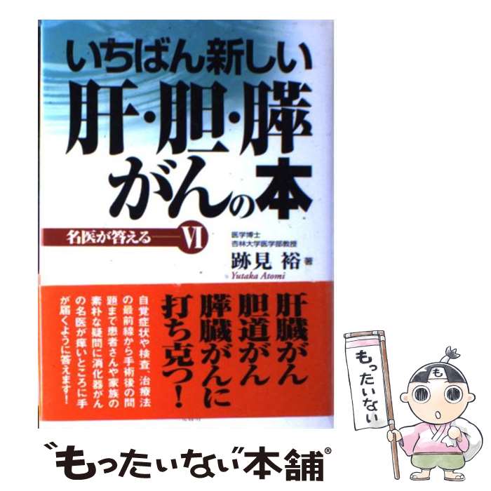 家庭醫學 - 【中古】 いちばん新しい肝・胆・膵がんの本 / 跡見 裕 / 二見書房 [単行本]【メール便送料無料】【最短翌日配達対応】