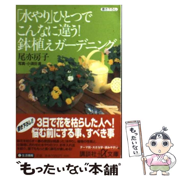 【中古】 「水やり」ひとつでこんなに違う！鉢植えガーデニング / 尾亦 房子 / 講談社 [文庫]【メール..