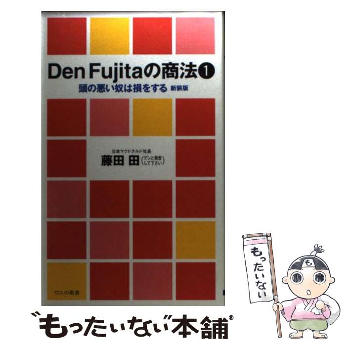 楽天もったいない本舗　楽天市場店【中古】 Den　Fujitaの商法 1 / 藤田 田 / ベストセラーズ [新書]【メール便送料無料】【あす楽対応】