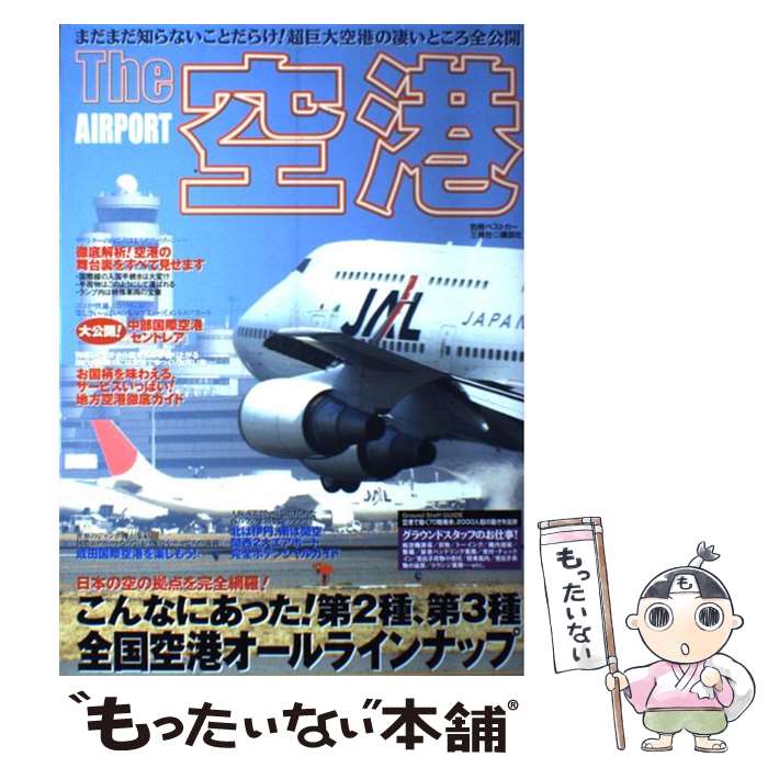 【中古】 The空港 / 講談社 / 講談社 [ムック]【メール便送料無料】【最短翌日配達対応】