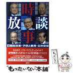 【中古】 時事放談 3 / 中曽根 康弘, TBS「時事放談」制作スタッフ / 講談社 [単行本]【メール便送料無料】【あす楽対応】