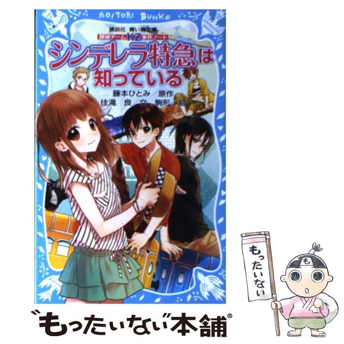 【中古】 シンデレラ特急は知っている 探偵チームKZ事件ノート / 住滝 良, 駒形 / 講談社 [新書]【メール便送料無料】【あす楽対応】