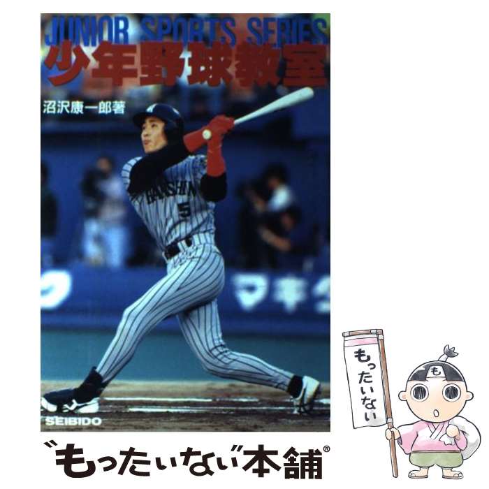 【中古】 少年野球教室 君も名選手になれる / 沼沢 康一郎 / 成美堂出版 [単行本]【メール便送料無料】【あす楽対応】