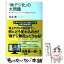 【中古】 「地デジ化」の大問題 誰も書かなかった「アナログ停波」のカラクリ / 坂本 衛 / イースト・プレス [単行本（ソフトカバー）]【メール便送料無料】【あす楽対応】