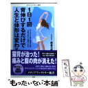 【中古】 1日1回背伸びするだけで人生と体形は変わる / 植森美緒, 楢崎義信 / メディアファクトリー 新書 【メール便送料無料】【あす楽対応】