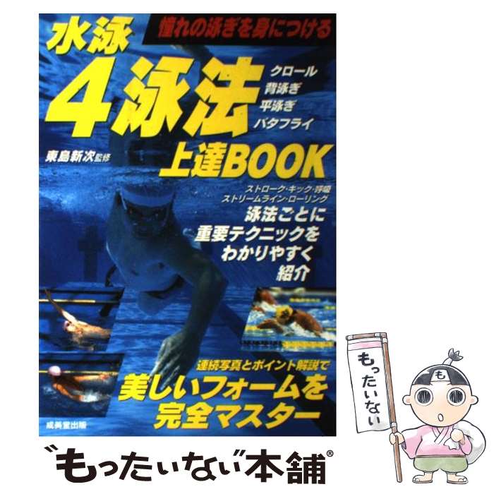  水泳4泳法上達book 憧れの泳ぎを身につける / 成美堂出版 / 成美堂出版 