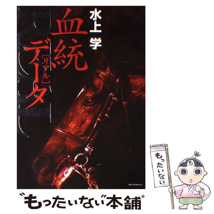 【中古】 血統realデータ / 水上 学 / ベストセラーズ [単行本（ソフトカバー）]【メール便送料無料】【最短翌日配達対応】