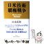 【中古】 日米技術覇権戦争 狙われた日本の最先端技術 / 山本 尚利 / 光文社 [単行本]【メール便送料無料】【あす楽対応】