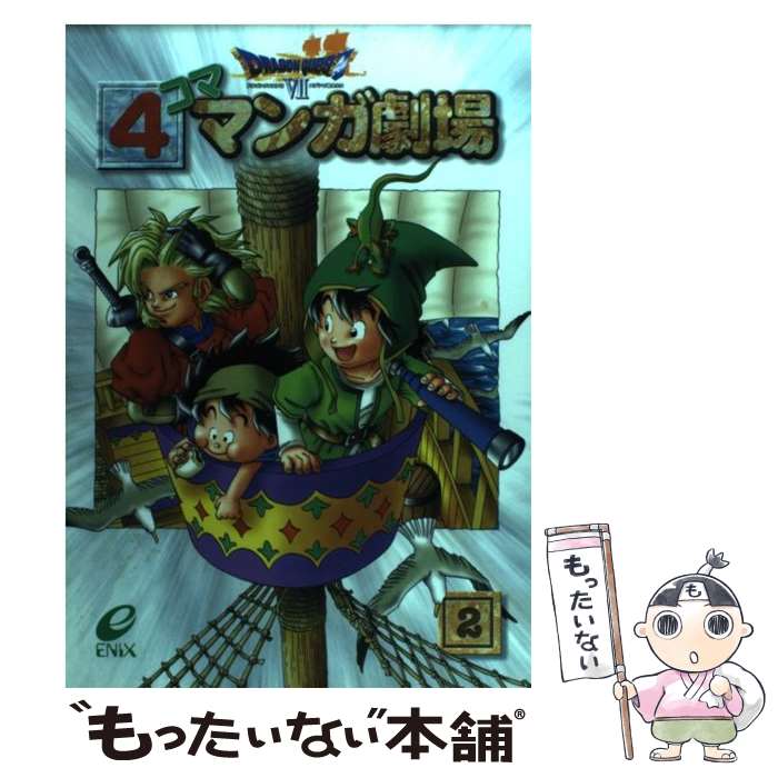 【中古】 ドラゴンクエスト7 4コママンガ劇場（2） / スクウェア・エニックス / スクウェア・エニックス [コミック]【メール便送料無料】【最短翌日配達対応】