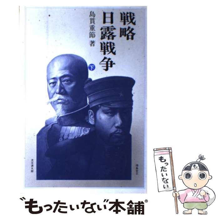 【中古】 戦略・日露戦争（下） / 島貫重節 / 原書房 [単行本]【メール便送料無料】【最短翌日配達対応】
