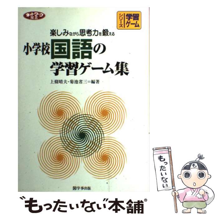 【中古】 小学校国語の学習ゲーム集 / 上條 晴夫, 菊池 省三 / 学事出版 [単行本]【メール便送料無料】..