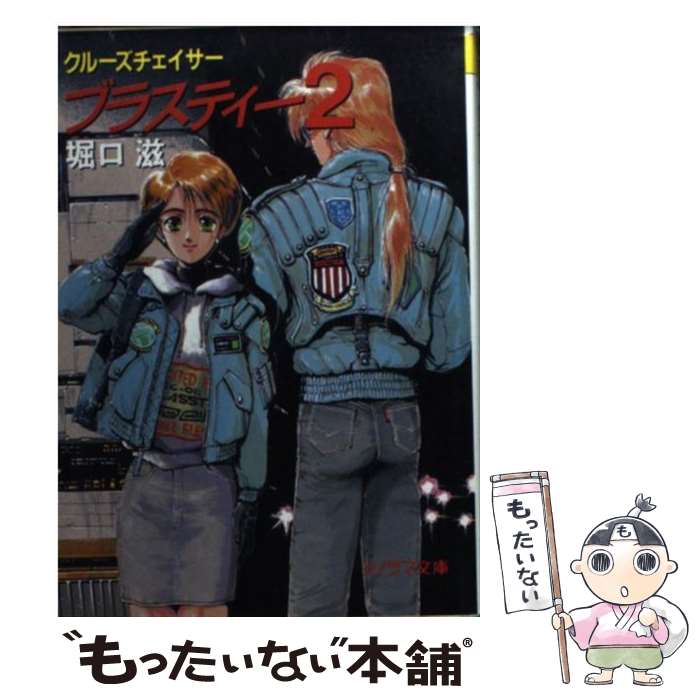 【中古】 クルーズチェイサー・ブラスティー2 / 堀口 滋, 鈴木 雅久 / 朝日ソノラマ [文庫]【メール便送料無料】【最短翌日配達対応】