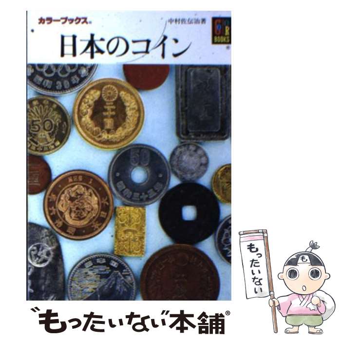 著者：中村 佐伝治出版社：保育社サイズ：文庫ISBN-10：4586502223ISBN-13：9784586502226■こちらの商品もオススメです ● かがく遊び / 実野 恒久 / 保育社 [文庫] ● 日本という国 / 小熊 英二 / 理論社 [単行本] ● テーブルマナー / 石倉 豊 / 保育社 [その他] ● 茶道用語辞典 2 / 古賀 健蔵 / 保育社 [文庫] ● カクテル入門 / 福西 英三 / 保育社 [文庫] ● 日本の陶磁　備前 / 藤原 雄, 竹内 淳子 / 保育社 [文庫] ● 城 第2版 / 藤岡 通夫 / 保育社 [文庫] ● 駅弁 / 林 順信 / 保育社 [文庫] ● やせにくくなった人の伊達式食べやせダイエット / オレンジページ / オレンジページ [大型本] ● 日本の名菓 / 鈴木 宗康 / 保育社 [文庫] ● 栄養教育論 3訂/光生館/岡崎光子（栄養教育学） / 岡崎 光子 / 光生館 [単行本] ● 地震の科学 / 地震学会 / 保育社 [文庫] ● 名古屋味どころ 続 / 中島 公司 / 保育社 [文庫] ● 毒のある植物 / 難波 恒雄, 御影 雅幸 / 保育社 [その他] ● バスがよくわかる本 / 池田 邦彦 / イカロス出版 [ムック] ■通常24時間以内に出荷可能です。※繁忙期やセール等、ご注文数が多い日につきましては　発送まで48時間かかる場合があります。あらかじめご了承ください。 ■メール便は、1冊から送料無料です。※宅配便の場合、2,500円以上送料無料です。※あす楽ご希望の方は、宅配便をご選択下さい。※「代引き」ご希望の方は宅配便をご選択下さい。※配送番号付きのゆうパケットをご希望の場合は、追跡可能メール便（送料210円）をご選択ください。■ただいま、オリジナルカレンダーをプレゼントしております。■お急ぎの方は「もったいない本舗　お急ぎ便店」をご利用ください。最短翌日配送、手数料298円から■まとめ買いの方は「もったいない本舗　おまとめ店」がお買い得です。■中古品ではございますが、良好なコンディションです。決済は、クレジットカード、代引き等、各種決済方法がご利用可能です。■万が一品質に不備が有った場合は、返金対応。■クリーニング済み。■商品画像に「帯」が付いているものがありますが、中古品のため、実際の商品には付いていない場合がございます。■商品状態の表記につきまして・非常に良い：　　使用されてはいますが、　　非常にきれいな状態です。　　書き込みや線引きはありません。・良い：　　比較的綺麗な状態の商品です。　　ページやカバーに欠品はありません。　　文章を読むのに支障はありません。・可：　　文章が問題なく読める状態の商品です。　　マーカーやペンで書込があることがあります。　　商品の痛みがある場合があります。