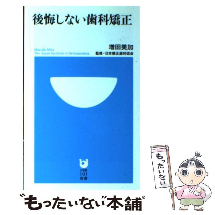 【中古】 後悔しない歯科矯正 / 増田 美加, 日本矯正歯科協会 / 小学館 [新書]【メール便送料無料】【あす楽対応】