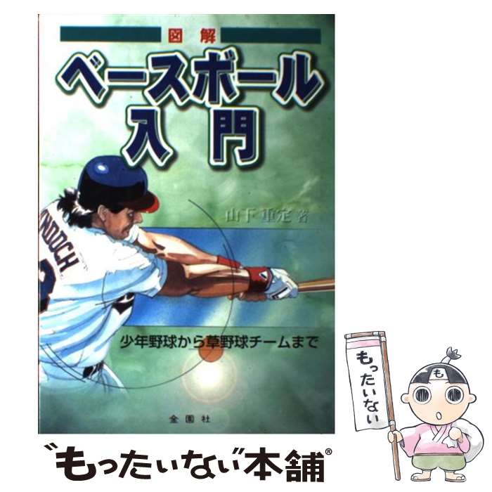 【中古】 図解ベースボール入門 少年野球から草野球チ