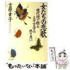 【中古】 女たちの恋歌 現代詩で甦る三十一文字の熱き思い PHP文庫 吉原幸子 / 吉原 幸子 / PHP研究所 [その他]【メール便送料無料】【あす楽対応】