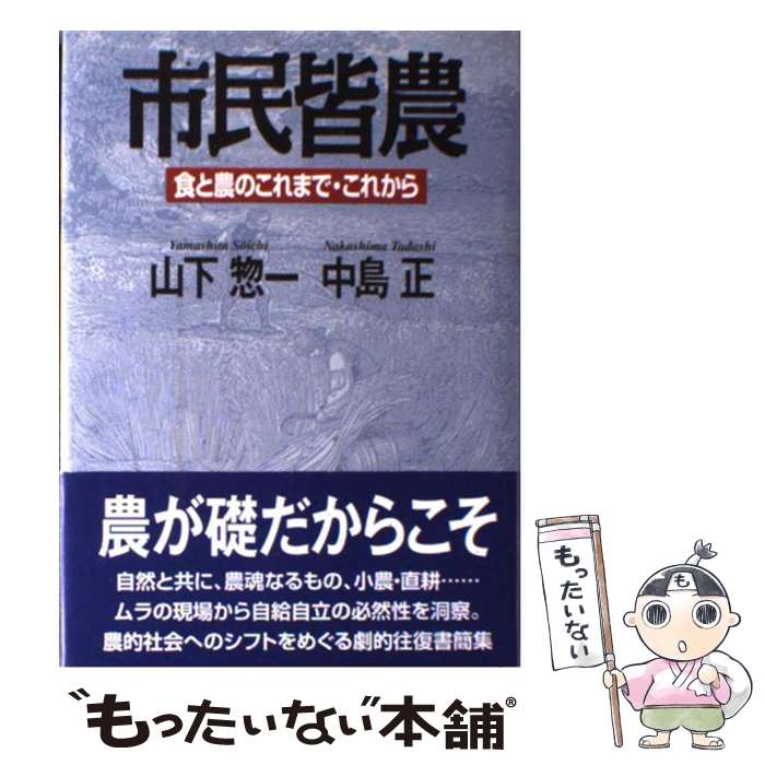 著者：山下 惣一, 中島 正出版社：創森社サイズ：単行本ISBN-10：488340272XISBN-13：9784883402724■通常24時間以内に出荷可能です。※繁忙期やセール等、ご注文数が多い日につきましては　発送まで48時間かかる場合があります。あらかじめご了承ください。 ■メール便は、1冊から送料無料です。※宅配便の場合、2,500円以上送料無料です。※最短翌日配達ご希望の方は、宅配便をご選択下さい。※「代引き」ご希望の方は宅配便をご選択下さい。※配送番号付きのゆうパケットをご希望の場合は、追跡可能メール便（送料210円）をご選択ください。■ただいま、オリジナルカレンダーをプレゼントしております。■お急ぎの方は「もったいない本舗　お急ぎ便店」をご利用ください。最短翌日配送、手数料298円から■まとめ買いの方は「もったいない本舗　おまとめ店」がお買い得です。■中古品ではございますが、良好なコンディションです。決済は、クレジットカード、代引き等、各種決済方法がご利用可能です。■万が一品質に不備が有った場合は、返金対応。■クリーニング済み。■商品画像に「帯」が付いているものがありますが、中古品のため、実際の商品には付いていない場合がございます。■商品状態の表記につきまして・非常に良い：　　使用されてはいますが、　　非常にきれいな状態です。　　書き込みや線引きはありません。・良い：　　比較的綺麗な状態の商品です。　　ページやカバーに欠品はありません。　　文章を読むのに支障はありません。・可：　　文章が問題なく読める状態の商品です。　　マーカーやペンで書込があることがあります。　　商品の痛みがある場合があります。