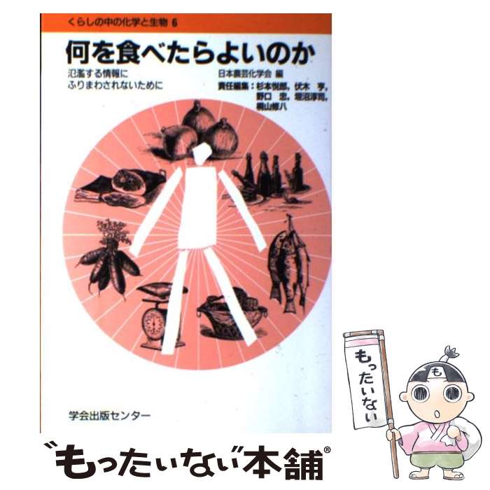 【中古】 何を食べたらよいのか / 日本農芸化学会 / 学会出版センター [単行本]【メール便送料無料】【最短翌日配達対応】