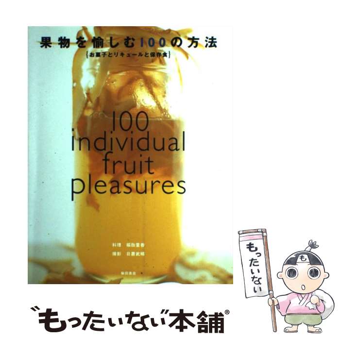 【中古】 果物を愉しむ100の方法 お菓子とリキュールと保存食 / 福田 里香, 日置 武晴 / 柴田書店 [単..