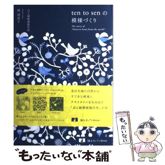 【中古】 ten　to　senの模様づくり The　story　of　“Pattern　boo / 岡理恵子 / グラフィック社 [単..