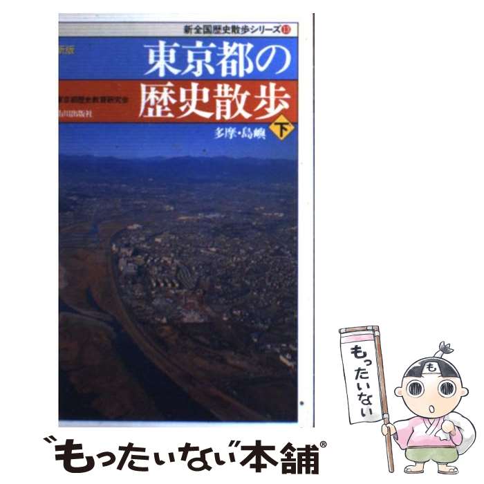 【中古】 東京都の歴史散歩 下 新版 / 東京都歴史教育研究