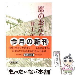 【中古】 廓のおんな / 井上 雪 / 朝日新聞出版 [文庫]【メール便送料無料】【あす楽対応】