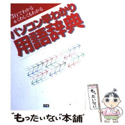 【中古】 パソコン早わかり用語辞典 3行でわかる＆くわしくもわかる / 学研プラス / 学研プラス [単行本]【メール便送料無料】【あす楽対応】