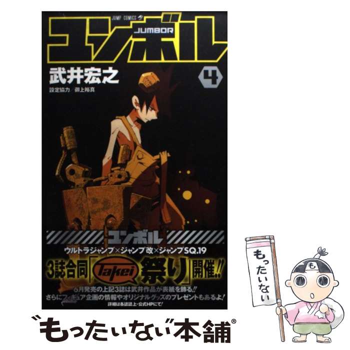 【中古】 ユンボルーJUMBORー（4） / 武井 宏之 / 集英社 [コミック]【メール便送料無料】【最短翌日配達対応】