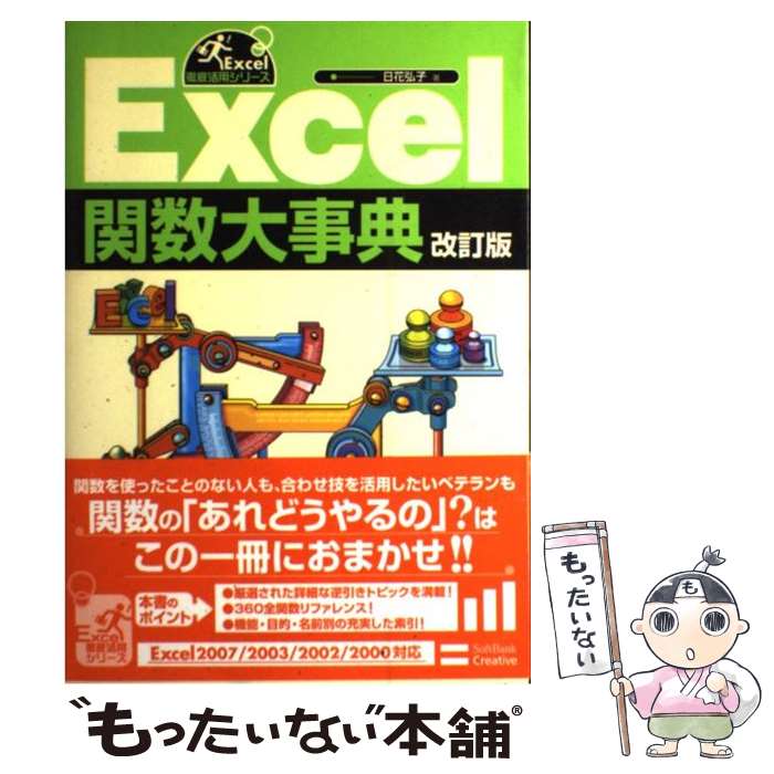【中古】 Excel関数大事典 / 日花弘子 / 日花 弘子 / SBクリエイティブ [大型本]【メール便送料無料】..