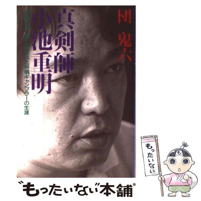 【中古】 真剣師小池重明 “新宿の殺し屋”と呼ばれた将棋ギャンブラーの生涯 / 団鬼六 / イースト・プレス [単行本]【メール便送料無料】【あす楽対応】