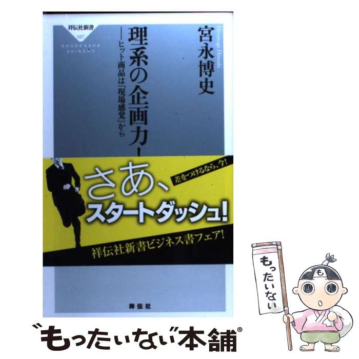 【中古】 理系の企画力！ ヒット商品は「現場感覚」から / 宮永 博史 / 祥伝社 新書 【メール便送料無料】【あす楽対応】