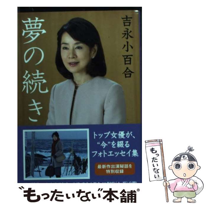 【中古】 夢の続き / 吉永 小百合 / 集英社 [文庫]【メール便送料無料】【あす楽対応】