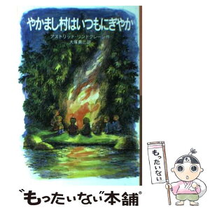 【中古】 やかまし村はいつもにぎやか / アストリッド リンドグレーン, イロン・ヴィークランド, 大塚 勇三, Astrid Lindgren / 岩波書店 [単行本]【メール便送料無料】【あす楽対応】