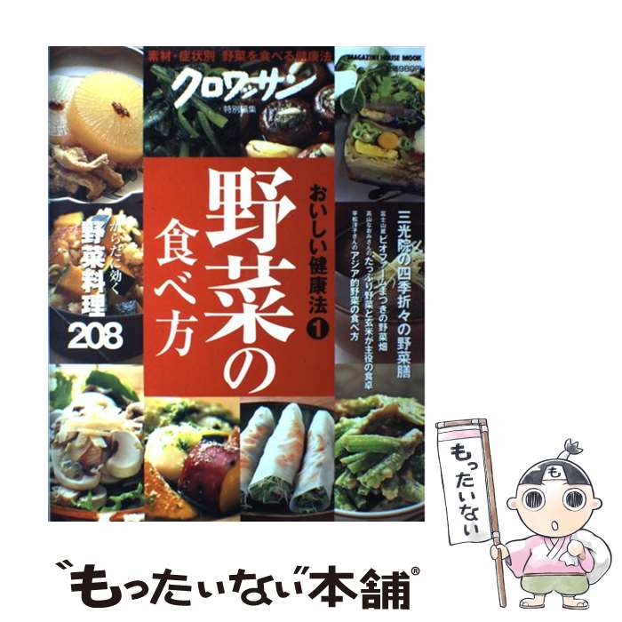 楽天もったいない本舗　楽天市場店【中古】 野菜の食べ方 素材・症状別野菜を食べる健康法 / マガジンハウス / マガジンハウス [ムック]【メール便送料無料】【あす楽対応】