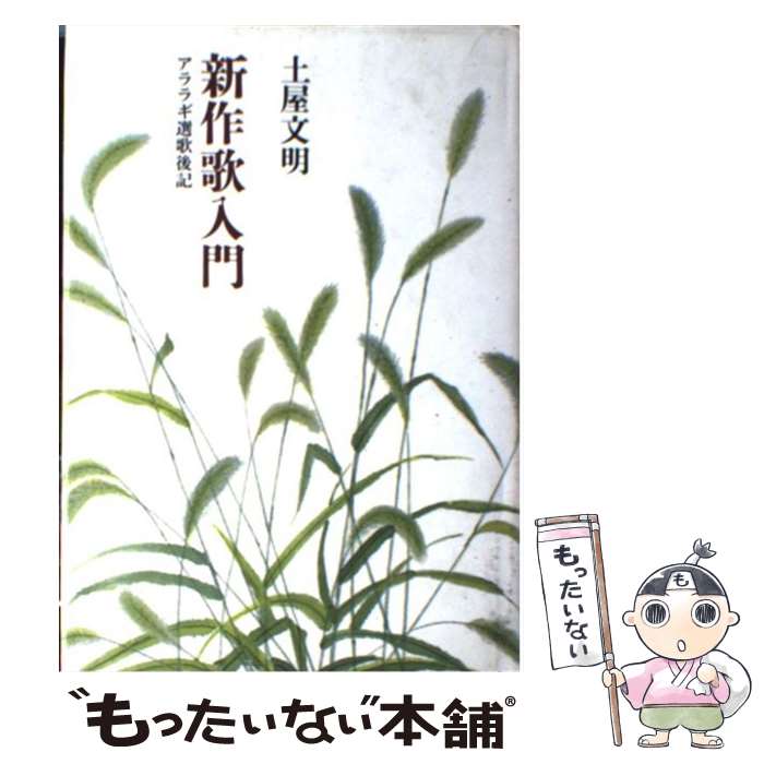 【中古】 新作歌入門 アララギ選歌後記 / 土屋 文明 / 筑摩書房 [単行本]【メール便送料無料】【あす楽対応】